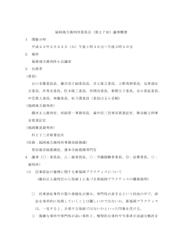 福岡地方裁判所委員会（第27回）議事概要 1 開催日時 平成23年2月