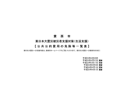 公共公的費用の免除等一覧表 (ファイル名:ichiran.pdf サイズ  - 愛西市