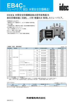 EB4C形リレーバリア（耐圧・本質安全防爆構造）