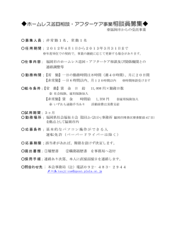 ホームレス巡回相談・アフターケア事業相談員募集 - 公益社団法人 福岡