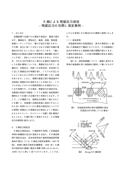 X線による残留応力測定 - 大阪府立産業技術総合研究所