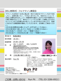 【初心者限定】フルマラソン練習会 ご応募・お問い合わせ Run Pit （TEL