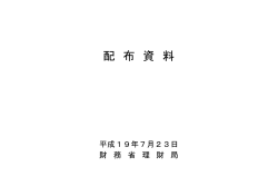 財務省提出配布資料（PDF：231KB）