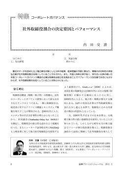 社外取締役割合の決定要因とパフォーマンス - 日本証券アナリスト協会