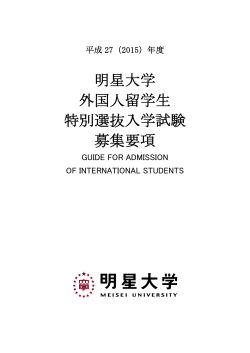 平成27(2015)年度外国人特別選抜 募集要項 - 明星大学