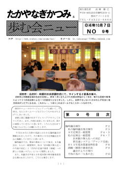 歩む会ニュース 9号 - 沼田市議会議員 高柳かつみ公式サイト