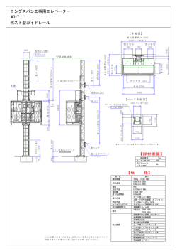 ロングスパン工事用エレベーター WO-7 ポスト型ガイドレール