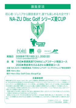 NA-ZU Disc Golf シリーズ夏CUP - 那須高原 TOWA ピュアコテージ