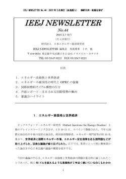 IEEJ NEWSLETTER No.44 - 日本エネルギー経済研究所