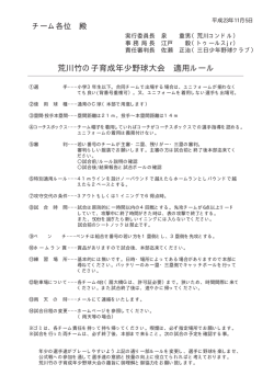 荒川竹の子育成年少野球大会 適用ルール - 荒川竹の子育成大会