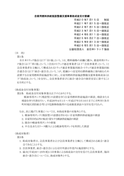 自家用燃料供給施設整備支援事業助成金交付要綱 平成20年7月15日