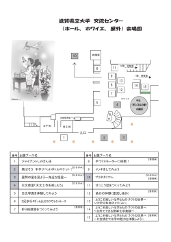 滋賀県立大学 交流センター （ホール、 ホワイエ、 屋外） 会場図