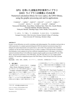 GPU を用いた波動光学計算用ライブラリ GWO  - 伊藤智義研究室