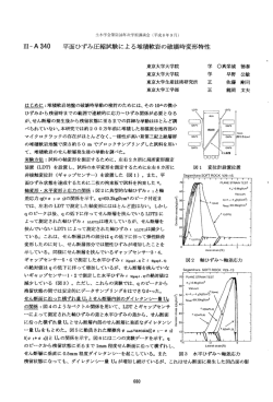 ーーー-A340 平面ひずみ圧縮試験による堆積軟岩の破壊時  - 土木学会