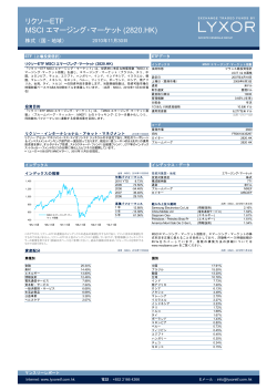 リクソーETF MSCI エマージング・マーケット (2820.HK) - SBI証券