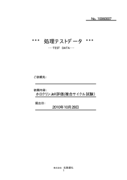 ホロクリンJell評価(複合サイクル試験）1 （PDFファイルサイズ  - 北陸濾化