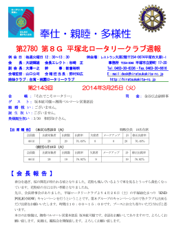 第2143回（3月25日） - 平塚北ロータリークラブ