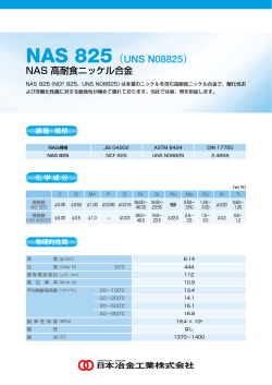 NAS 825 （UNS N08825） - 日本冶金工業