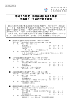 冬の岩手路を確保～(PDF:1172KB) - 国土交通省 東北地方整備局