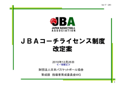JBAコーチライセンス制度 改定案 - 佐賀県バスケットボール協会