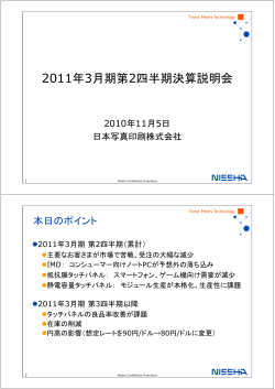 2011年3月期第2四半期決算説明会 - 日本写真印刷