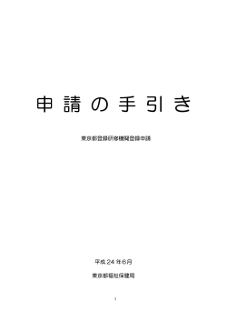 申請の手引き（PDF：257KB） - 東京都福祉保健局