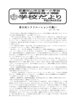 青尐対レクリエーションの集い - 武蔵村山市教育委員会
