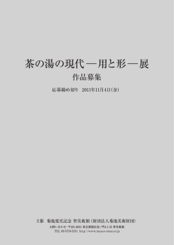 茶の湯の現代―用と形―展 - 菊池寛実記念 智美術館