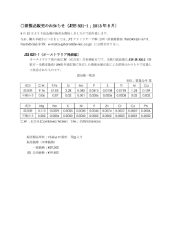 新製品販売のお知らせ（JSS 821-1；2013 年 8 月）