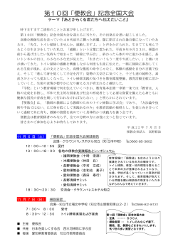 第10回「便教会」記念全国大会 - 日本を美しくする会
