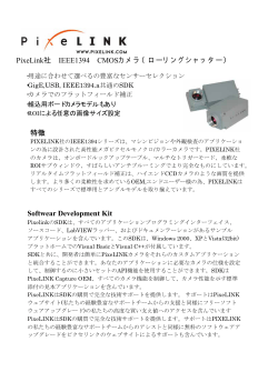 PixeLink社 IEEE1394 CMOSカメラ（ローリングシャッター） 特徴
