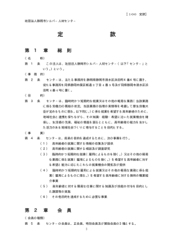 定 款 - 公益社団法人静岡市シルバー人材センター