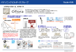 システムバスルーム オフローラ - ウェルハウス