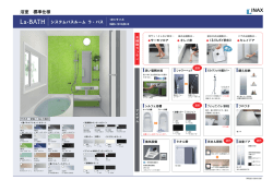 INAX システムバスルーム La・BATH