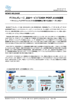 デジタルガレージ、送金サービス「CASH POST」を本格  - イーコンテクスト