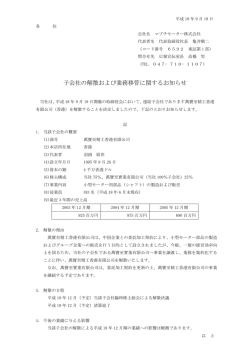 子会社の解散および業務移管に関するお知らせ - マブチモーター