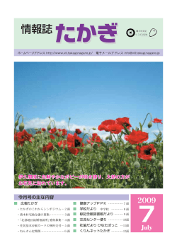 2009情報誌たかぎ7月号 PDFダウンロード - 喬木村
