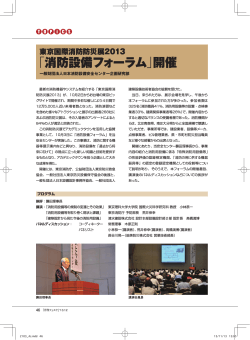 「消防設備フォーラム」開催 - 一般財団法人日本消防設備安全センター