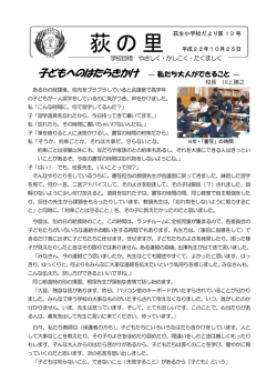 学校だより13号 - 市立荻生小学校