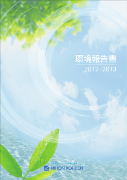 2013年 日本光電グループ 環境報告書 [PDF/4MB/16ページ]
