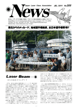 レーザーニュースNo,205号(PDF3.60MB) - 日本レーザークラス協会