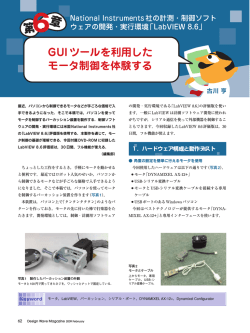 GUIツールを利用した モータ制御を体験する - CQ出版社