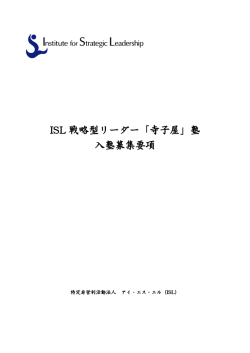 ISL 戦略型リーダー「寺子屋」塾 入塾募集要項
