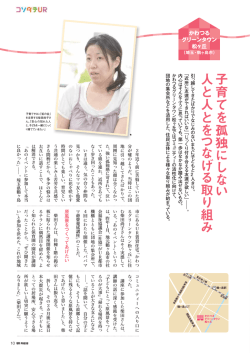 子育 てを孤独 に し な い 人と人とを つ な げ る 取 り 組 み - UR都市機構