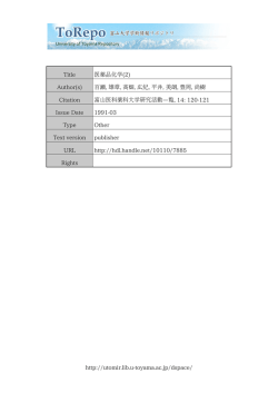 http://utomir.lib.u-toyama.ac.jp/dspace/ Title 医薬品化学(2) Author(s
