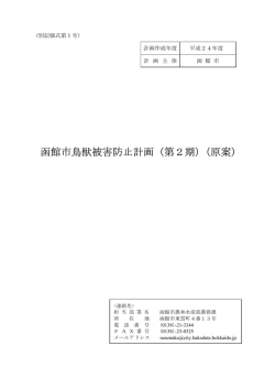 函館市鳥獣被害防止計画（第2期 （原案） ）