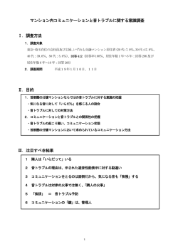 マンション内コミュニケーションと音トラブルに関する意識調査 Ⅰ．調査
