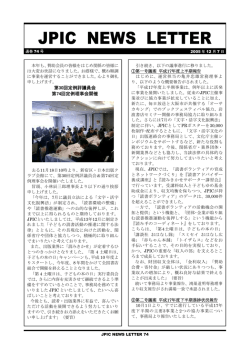 JPIC NEWSLETTER vol.74 第30回定例評議員会・第74回定例理事会