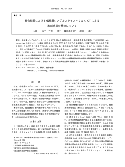総合健診における低線量シングルスライスヘリカル CT  - 日本呼吸器学会