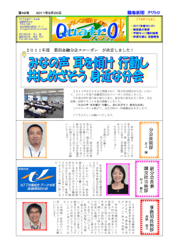 職場新聞「クワトロ」 第49号 - NTT労働組合データ本部